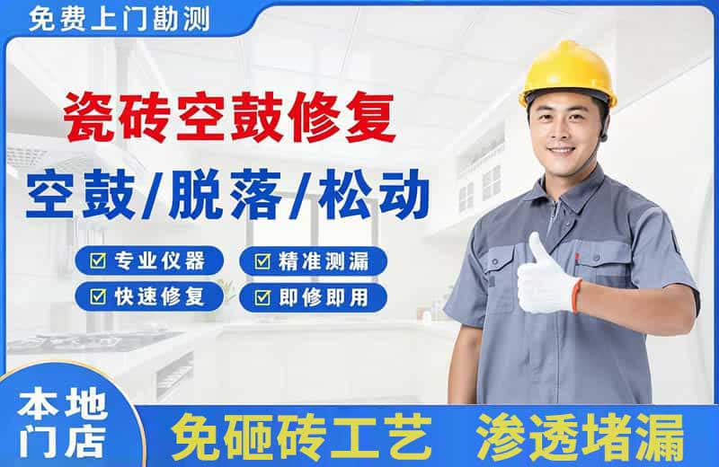 沿河瓷砖空鼓修复