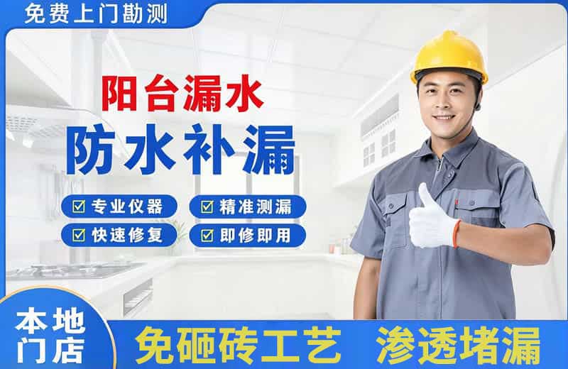 沿河阳台漏水维修