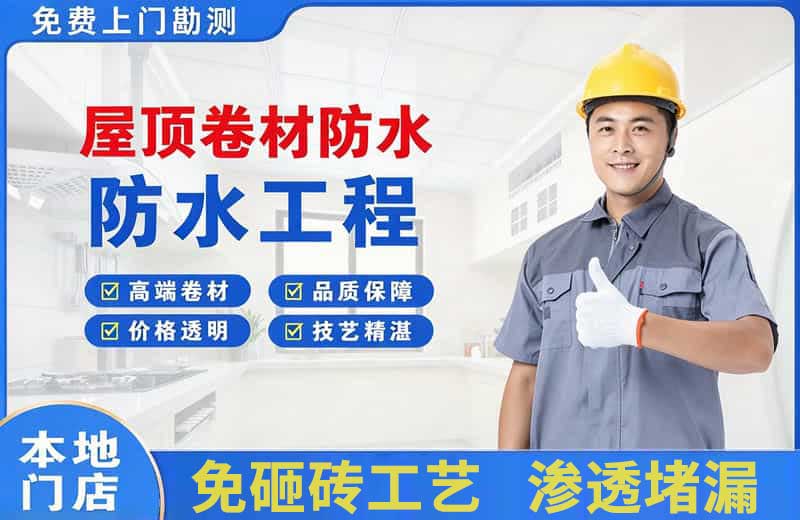 沿河屋顶卷材防水